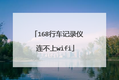 168行车记录仪连不上wifi