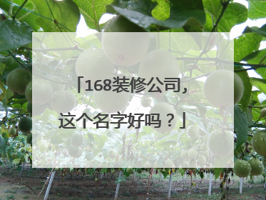 168装修公司,这个名字好吗？