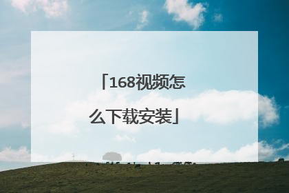 168视频怎么下载安装