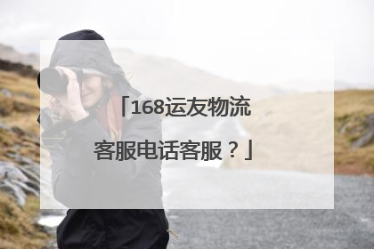 168运友物流客服电话客服？
