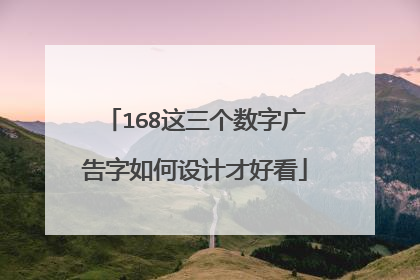 168这三个数字广告字如何设计才好看