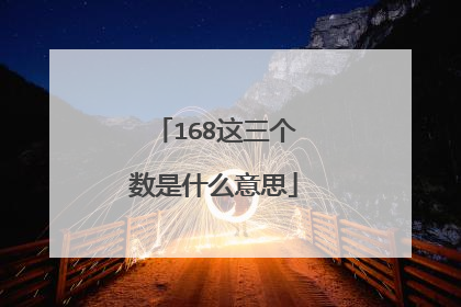 168这三个数是什么意思