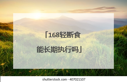 168轻断食能长期执行吗