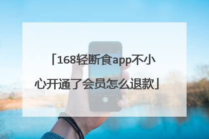 168轻断食app不小心开通了会员怎么退款