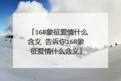 168象征爱情什么含义 告诉你168象征爱情什么含义