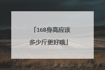 168身高应该多少斤更好哦