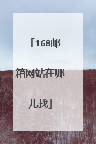 168邮箱网站在哪儿找