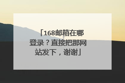 168邮箱在哪登录?直接把那网站发下,谢谢