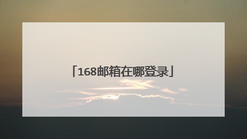 168邮箱在哪登录