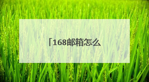 168邮箱怎么登录或者怎么注册,相关内容也行