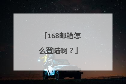 168邮箱怎么登陆啊?