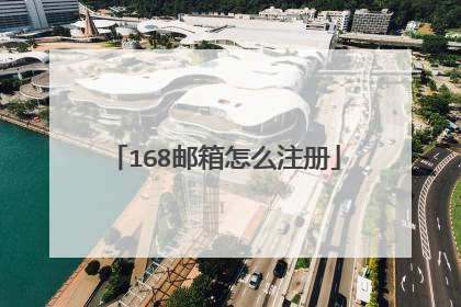 168邮箱怎么注册