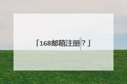168邮箱注册?