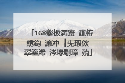 168鐜板満寮�濂栫綉鍧�濂冲�╂兂瑕佽�翠簺浠�涔堟劅璋㈢殑