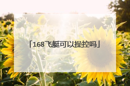 168飞艇可以操控吗