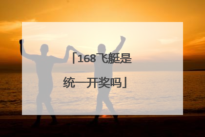 168飞艇是统一开奖吗