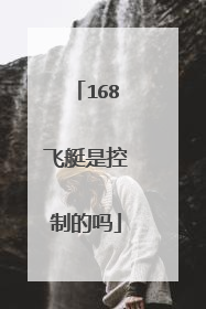 168飞艇是控制的吗