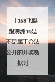 168飞艇跟澳洲10是不是属于合法公开的开奖数据?