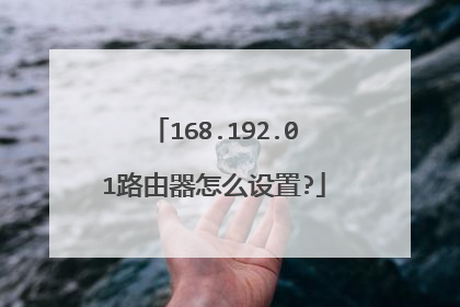 168.192.01路由器怎么设置?