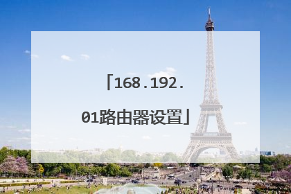 168.192.01路由器设置