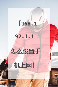 168.192.1.1 怎么设置手机上网