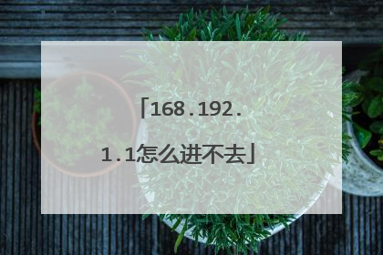 168.192.1.1怎么进不去
