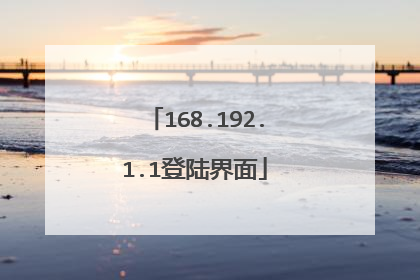 168.192.1.1登陆界面