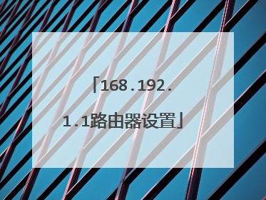 168.192.1.1路由器设置