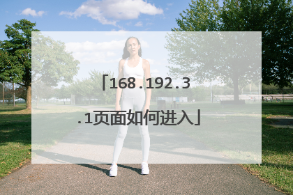 168.192.3.1页面如何进入