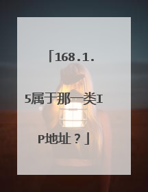 168.1.5属于那一类IP地址？