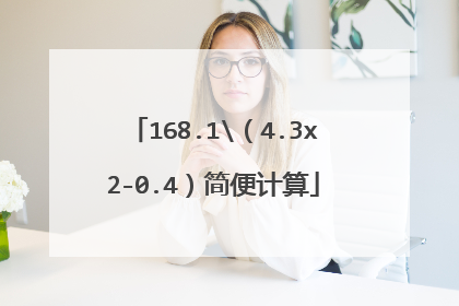 168.1（4.3x2-0.4）简便计算