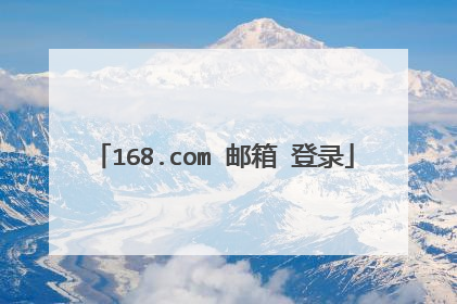 168.com 邮箱 登录