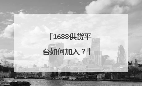 1688供货平台如何加入?
