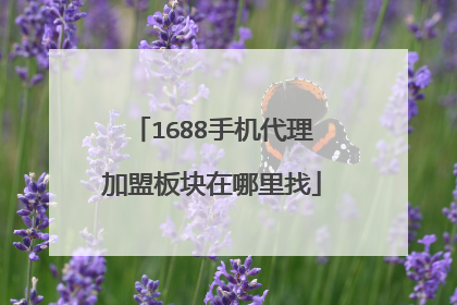 1688手机代理加盟板块在哪里找