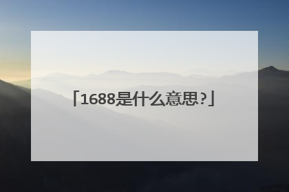 1688是什么意思?