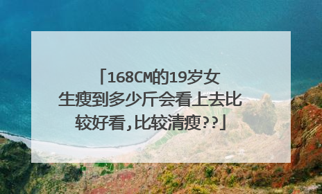 168CM的19岁女生瘦到多少斤会看上去比较好看,比较清瘦??