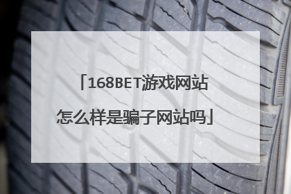 168BET游戏网站怎么样是骗子网站吗