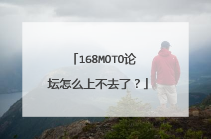 168MOTO论坛怎么上不去了？