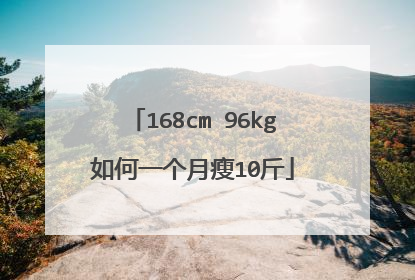 168cm 96kg如何一个月瘦10斤