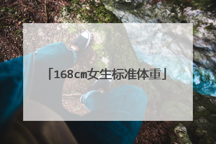 168cm女生标准体重