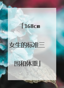 168cm女生的标准三围和体重