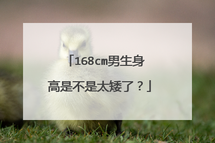168cm男生身高是不是太矮了？
