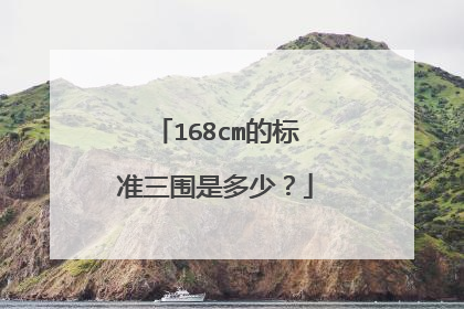 168cm的标准三围是多少？