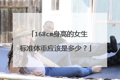 168cm身高的女生标准体重应该是多少?