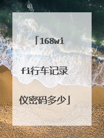 168wifi行车记录仪密码多少