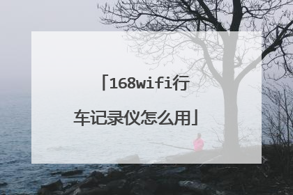 168wifi行车记录仪怎么用