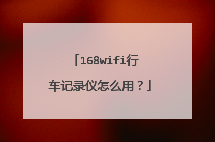 168wifi行车记录仪怎么用?