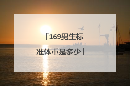 169男生标准体重是多少