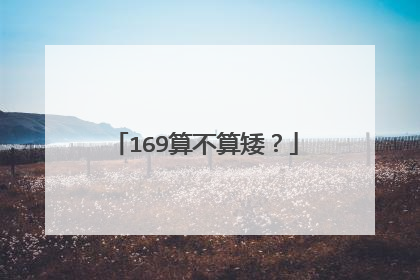 169算不算矮？