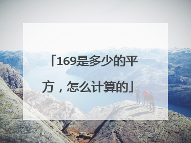 169是多少的平方，怎么计算的